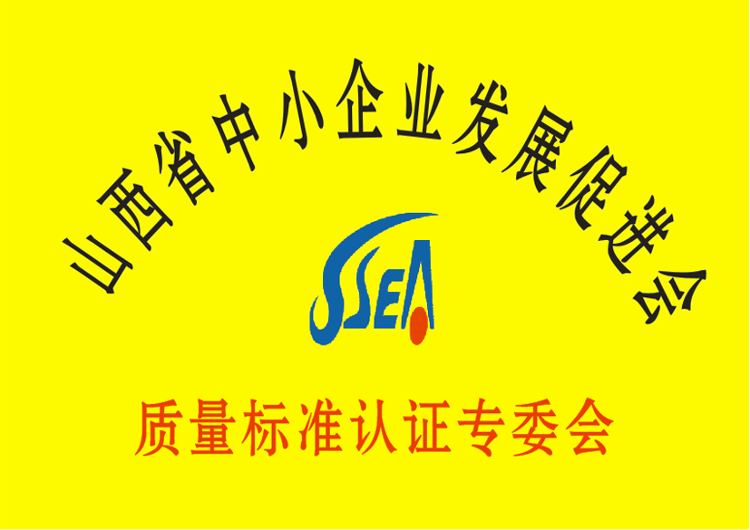 山西省中小企业促进会质量标准认证专委会牌匾