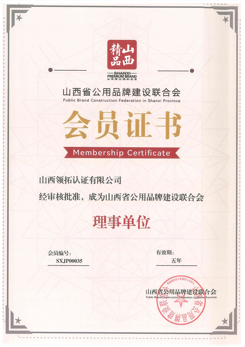 山西省公用品牌建设联合会会员证书（理事单位）