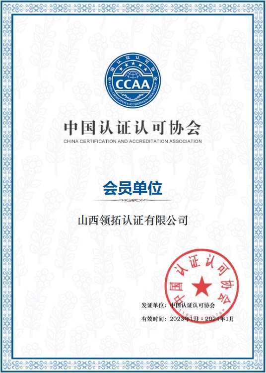 山西省认证认可协会-会员单位证书
