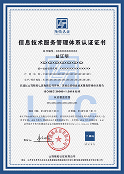 ISO20000信息技术服务管理体系证书认证中文版