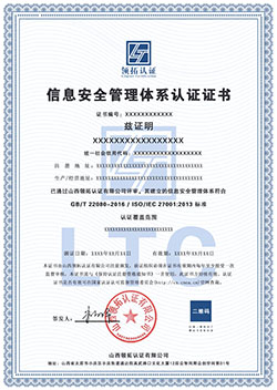 ISO27001信息安全管理体系认证证书中文版