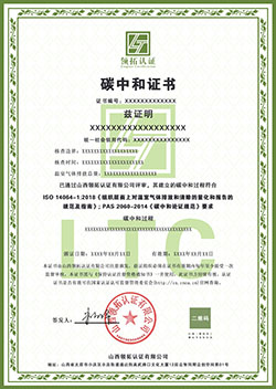 碳中和证书中文版