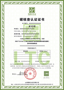 碳核查认证证书中文版