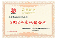 2022年度诚信企业