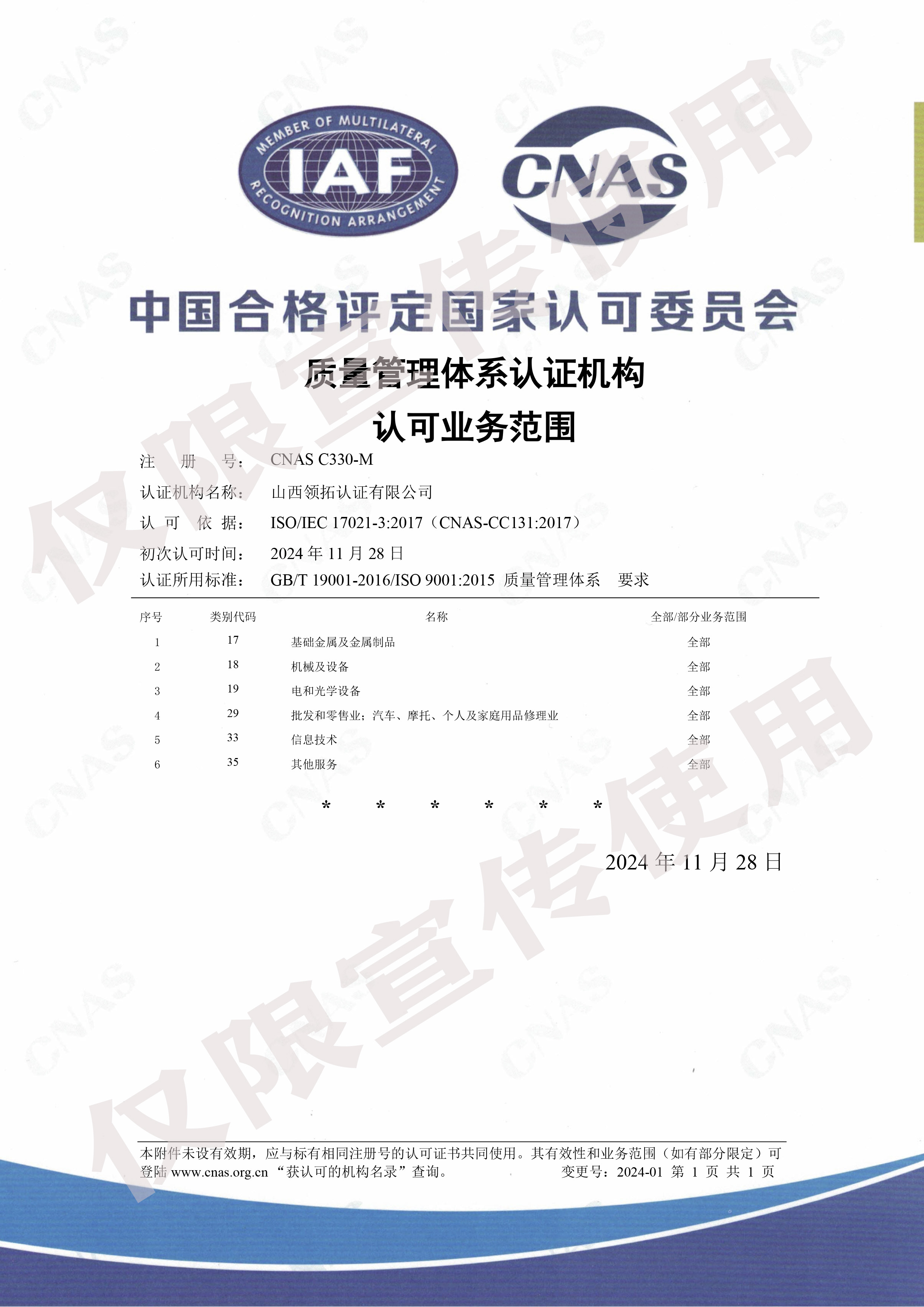 CNAS-C330-M质量管理体系认证机构  认可业务范围