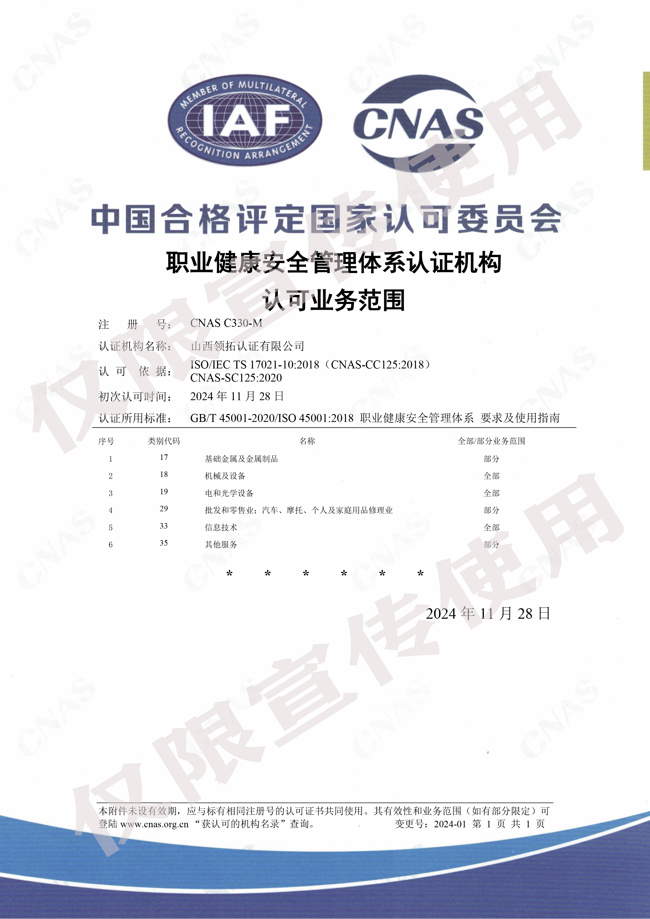 CNAS-C330-M职业健康安全管理体系认证机构  认可业务范围