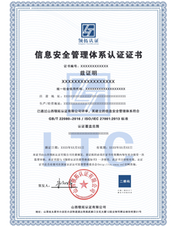 ISO27001信息安全管理体系认证证书中文版