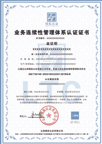 业务连续性管理体系认证证书中文版