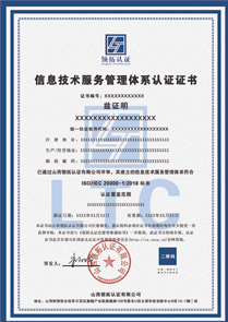 ISO20000信息技术服务管理体系证书认证中文版
