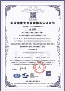 CNAS职业健康安全管理体系认证证书ISO45001认证中文版