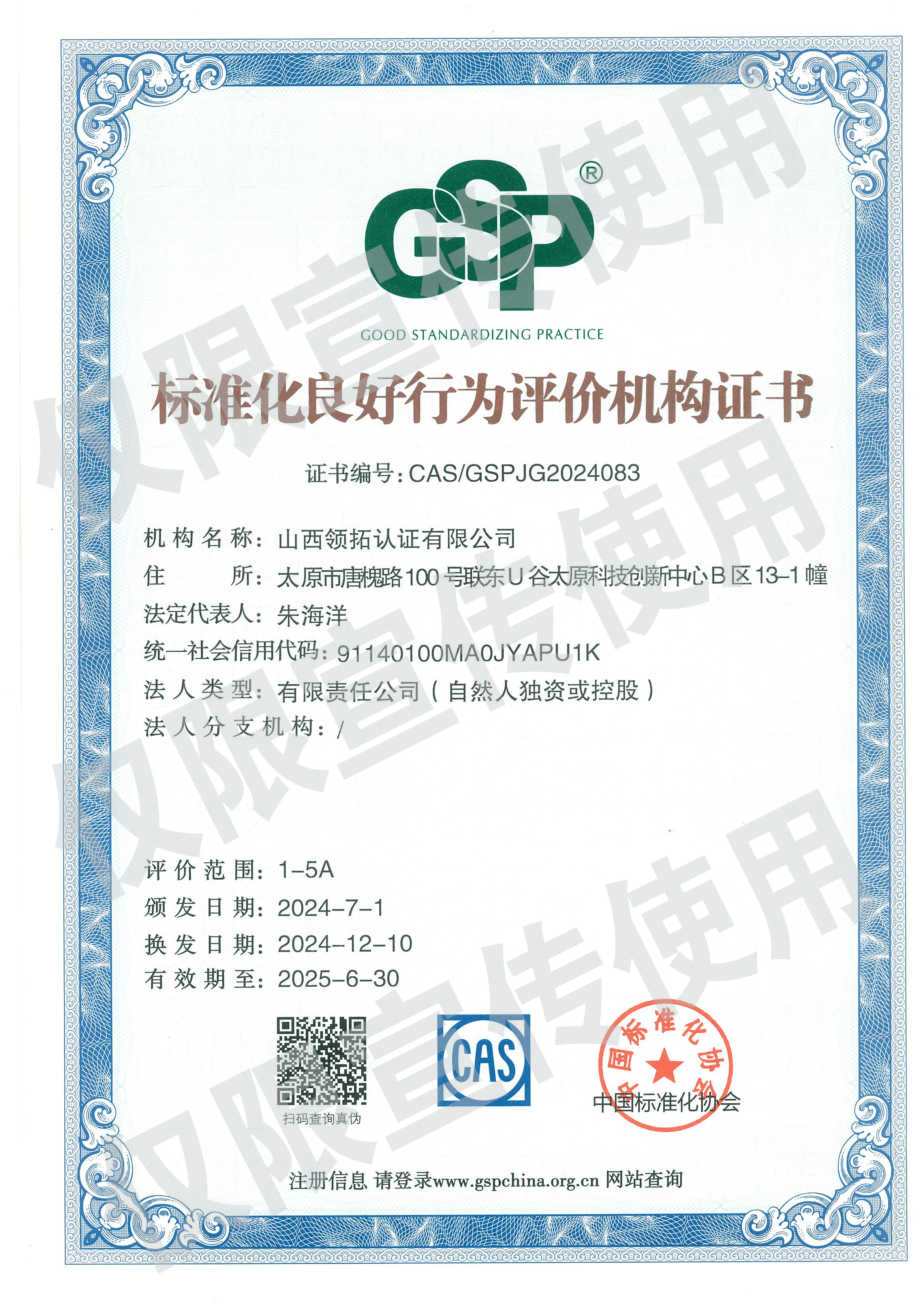 标准化良好行为评价认证机构证书