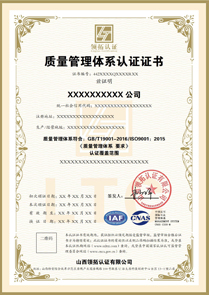 CNAS质量管理体系认证证书ISO9001认证中文版