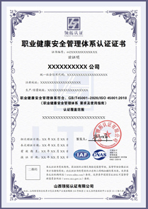 CNAS职业健康安全管理体系认证证书ISO45001认证中文版