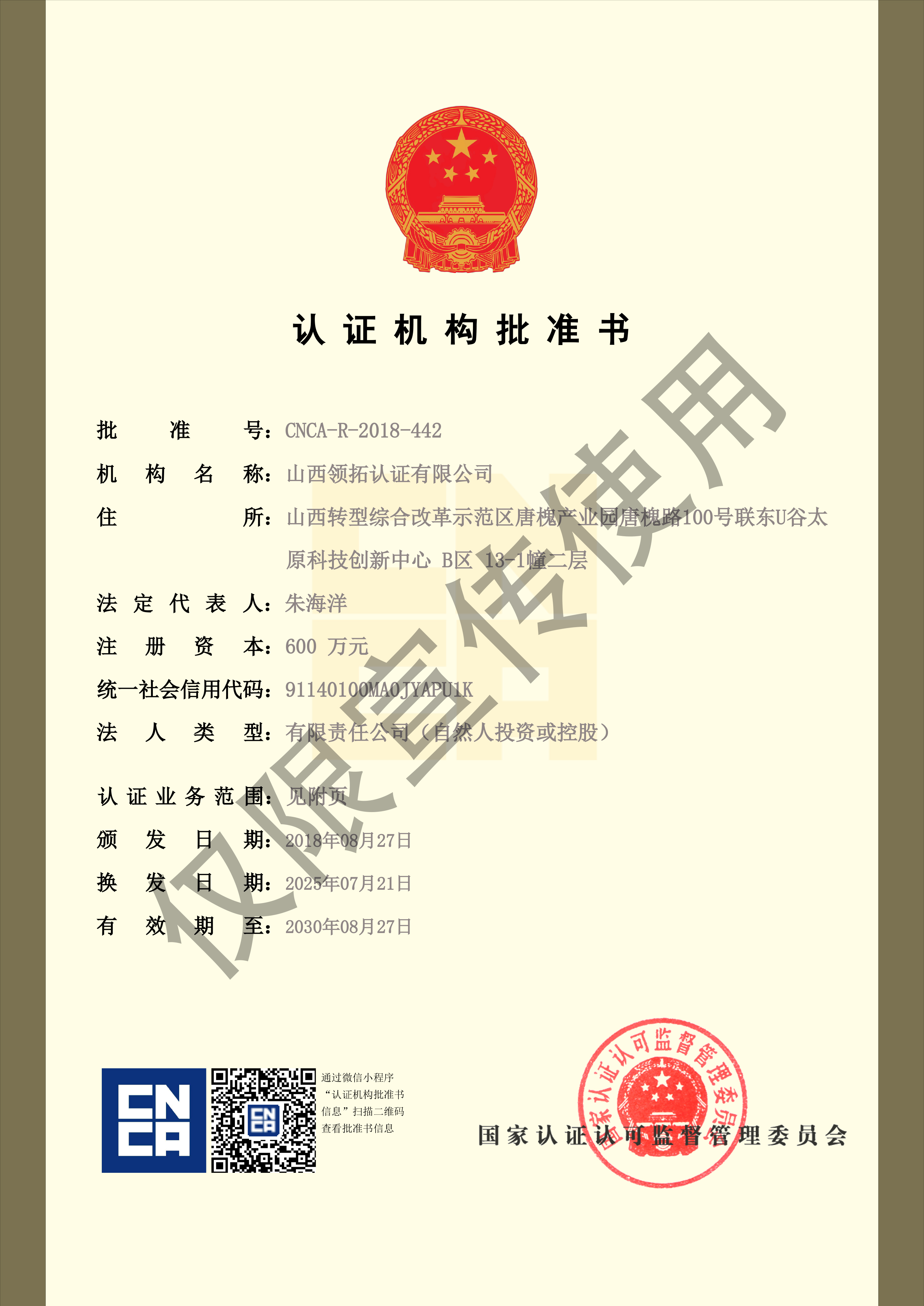 认证机构批准书