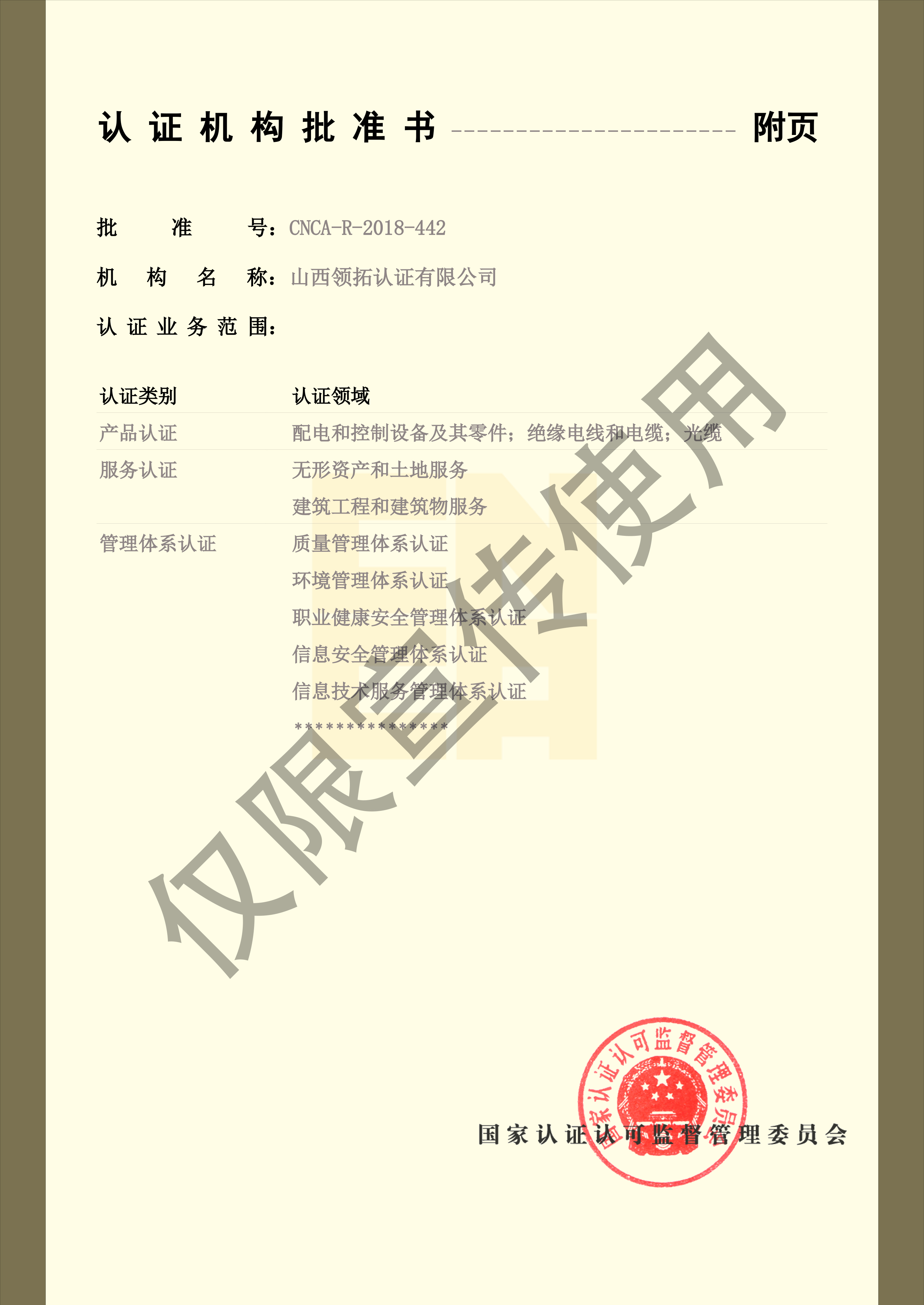 认证机构批准书  附件