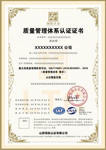 CNAS质量管理体系认证证书ISO9001认证中文版