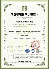 CNAS环境管理体系认证证书ISO14001认证中文版