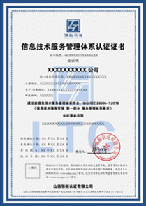 ISO20000信息技术服务管理体系证书认证中文版