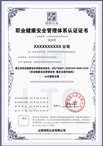 CNAS职业健康安全管理体系认证证书ISO45001认证中文版