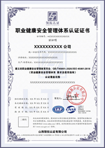 CNAS职业健康安全管理体系认证证书ISO45001认证中文版
