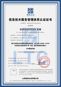 ISO20000信息技术服务管理体系证书认证中文版