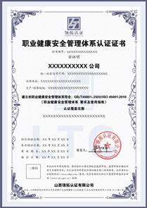 职业健康安全管理体系认证证书中文版