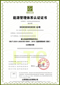 ISO50001能源管理体系认证证书中文版