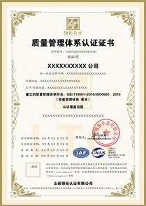 CNAS质量管理体系认证证书ISO9001认证中文版