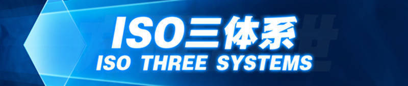 ISO三体系认证是哪三体系 三体系认证_ISO9001认证