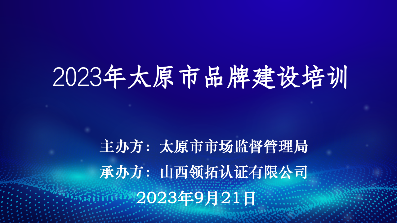 【加强品牌建设 强化品牌意识】2023年太原市品牌建设培训成功举办