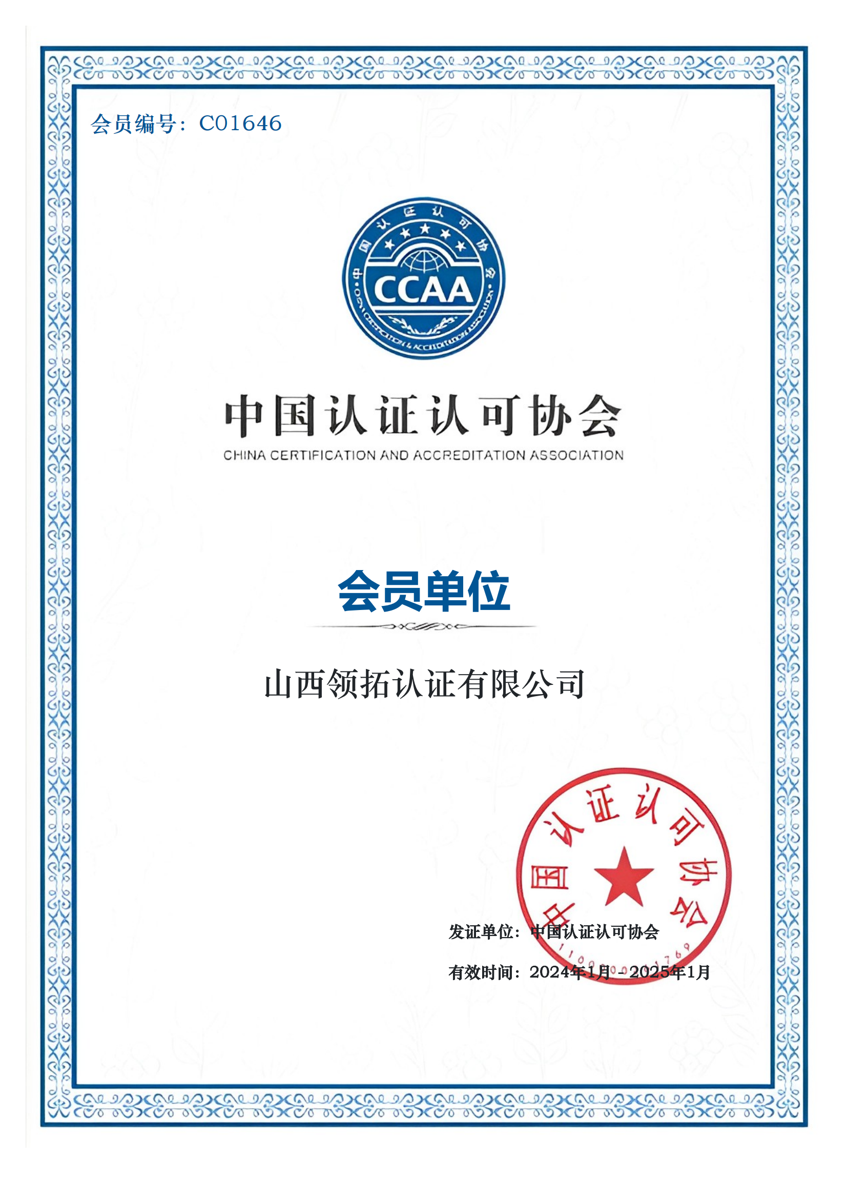 山西省认证认可协会-会员单位证书