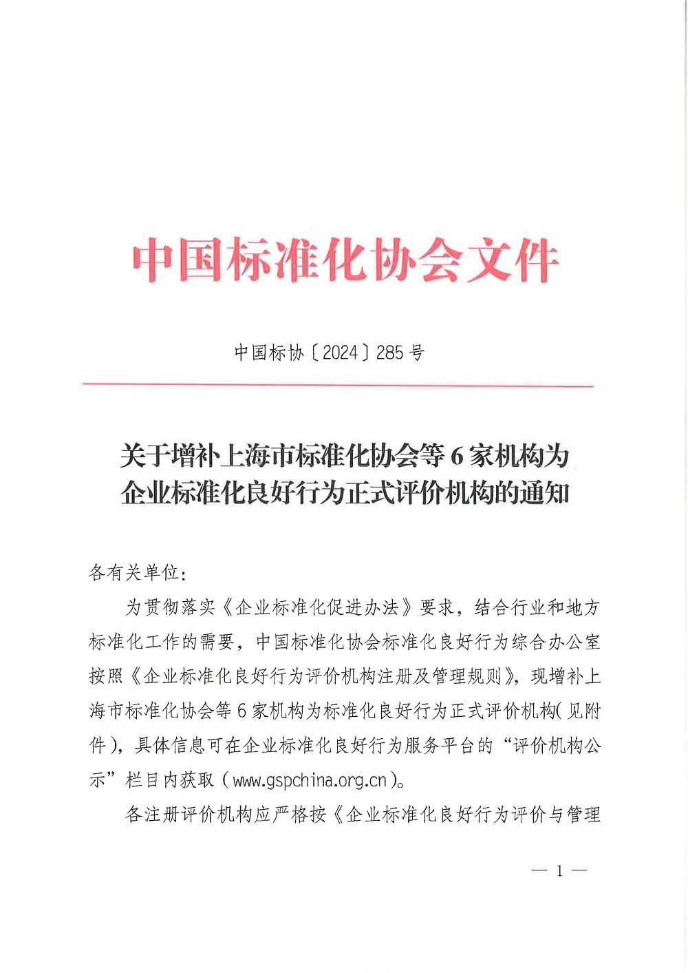 关于增补山西领拓认证等6家机构为企业标准化良好行为正式评价机构的通知