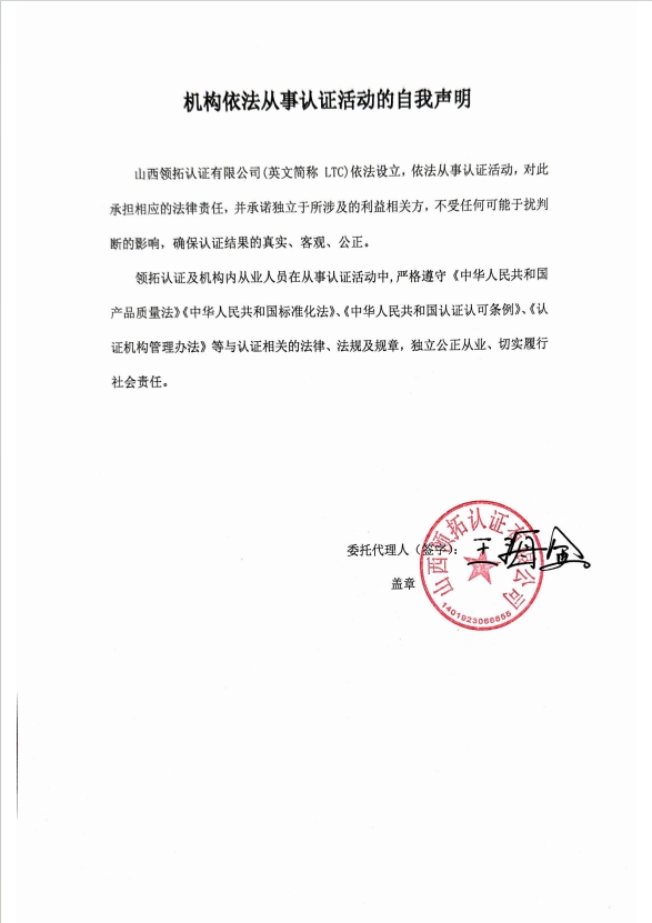 依法从事认证活动的自我申明